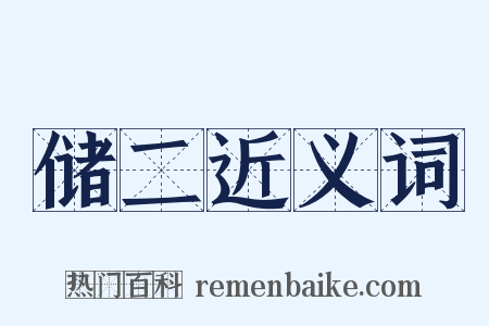 储二近义词是什么意思的图片